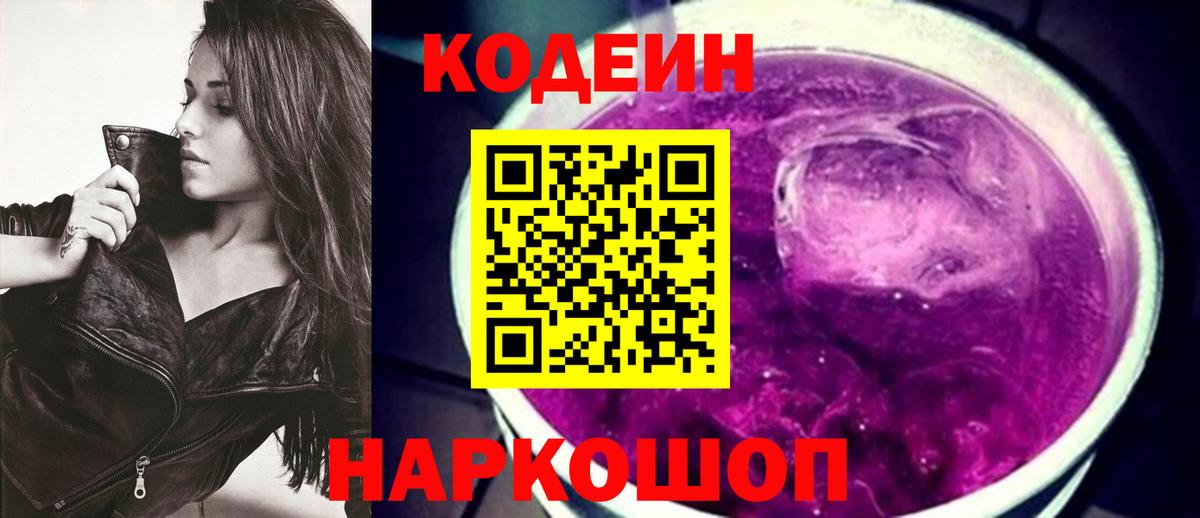 Кодеин Purple Drank Дзержинск